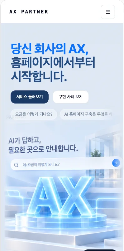 AX 파트너
